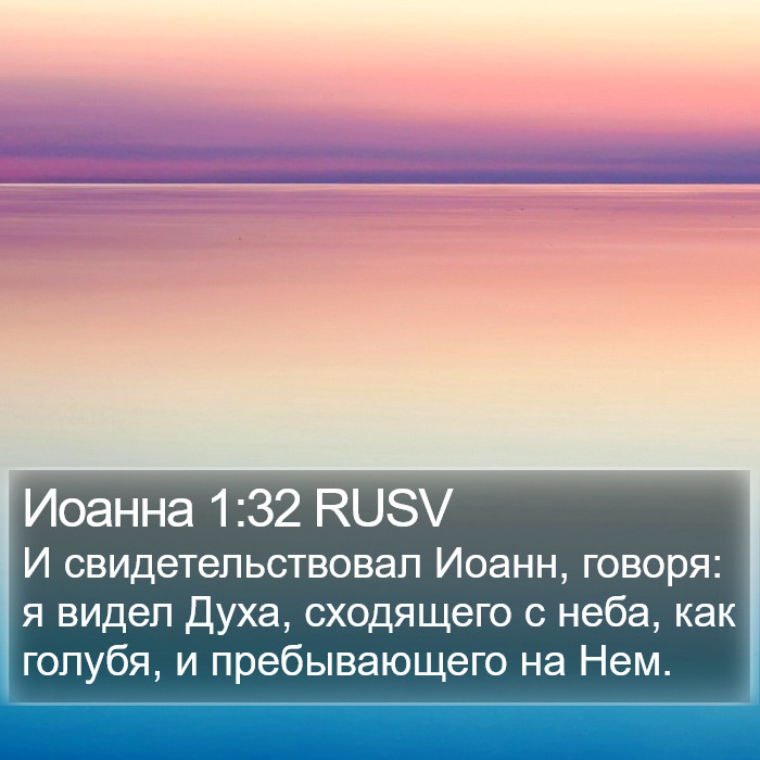 Иоанна 1:32 RUSV Bible Study