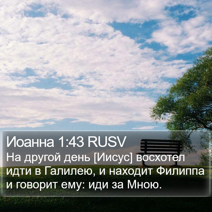 Иоанна 1:43 RUSV Bible Study