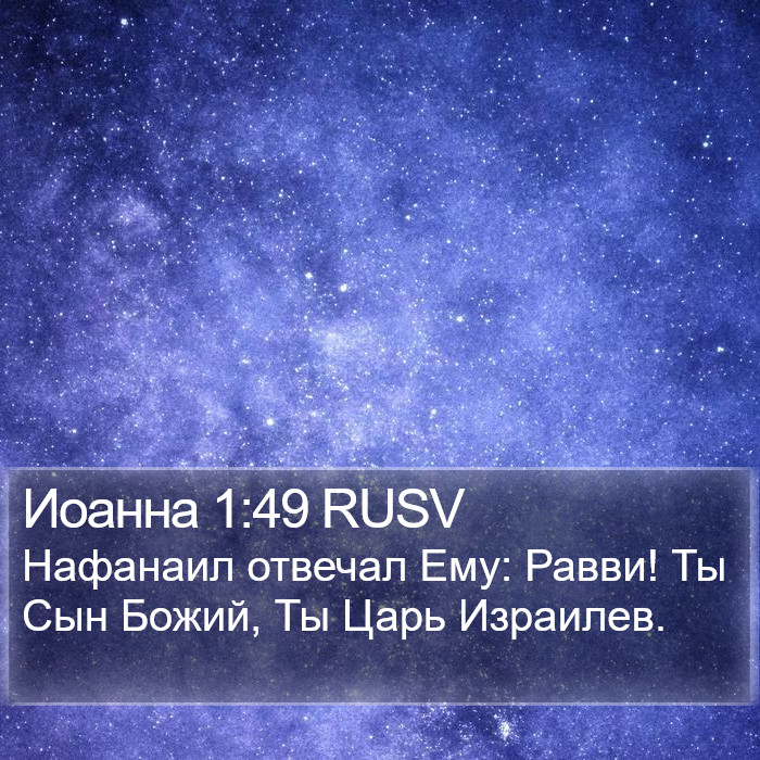 Иоанна 1:49 RUSV Bible Study