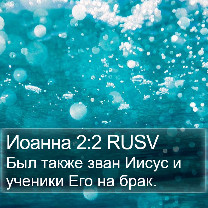 Иоанна 2:2 RUSV Bible Study