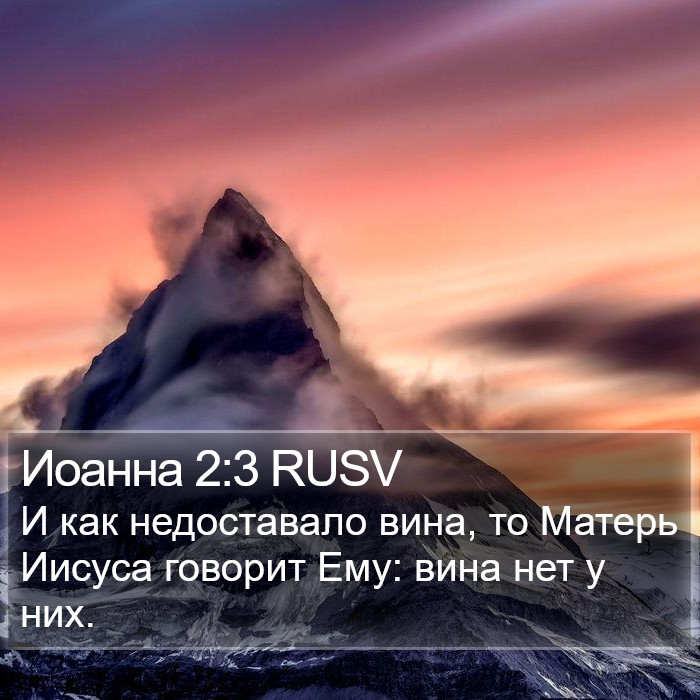 Иоанна 2:3 RUSV Bible Study