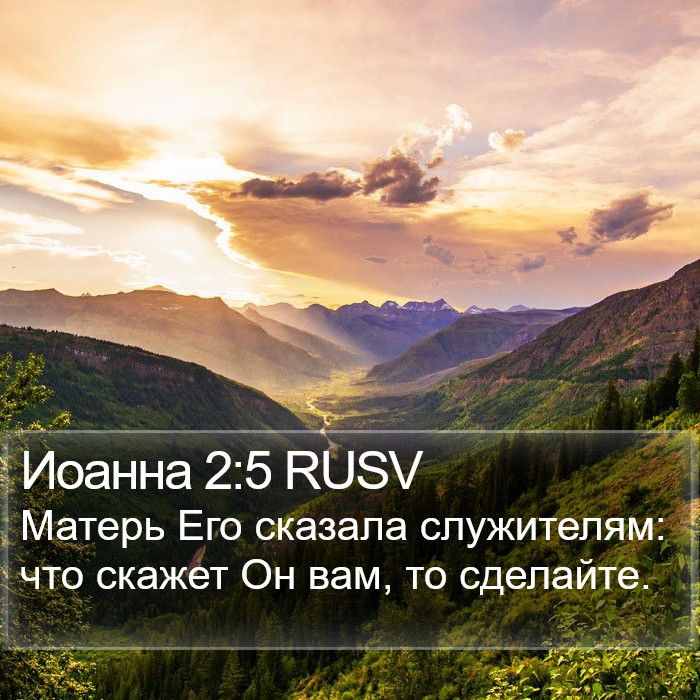 Иоанна 2:5 RUSV Bible Study