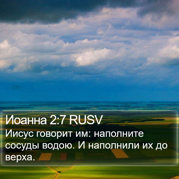 Иоанна 2:7 RUSV Bible Study