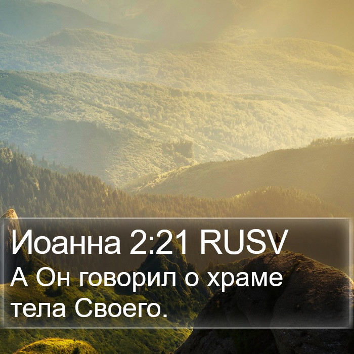 Иоанна 2:21 RUSV Bible Study