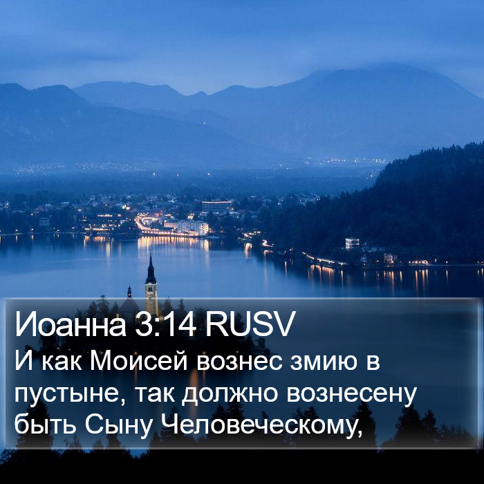 Иоанна 3:14 RUSV Bible Study