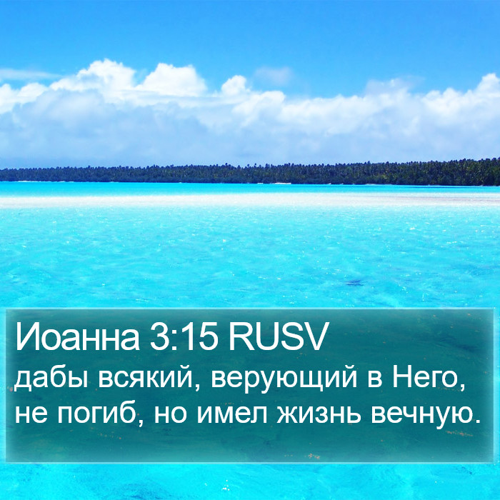 Иоанна 3:15 RUSV Bible Study