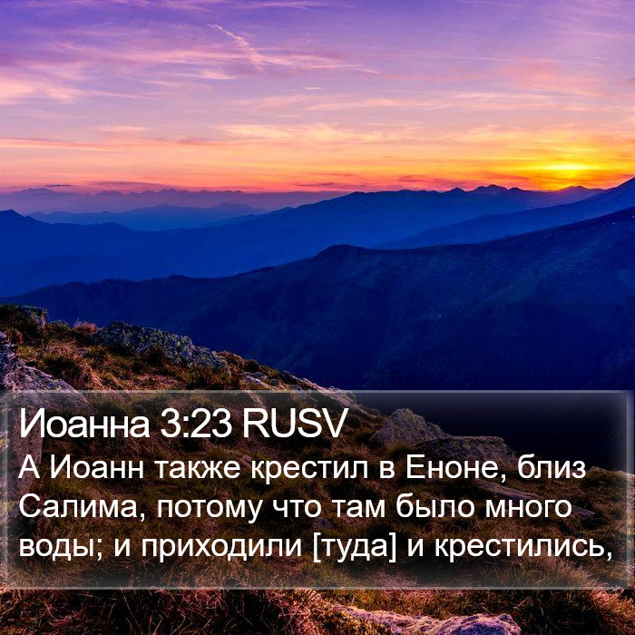 Иоанна 3:23 RUSV Bible Study