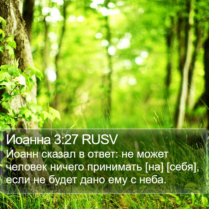 Иоанна 3:27 RUSV Bible Study