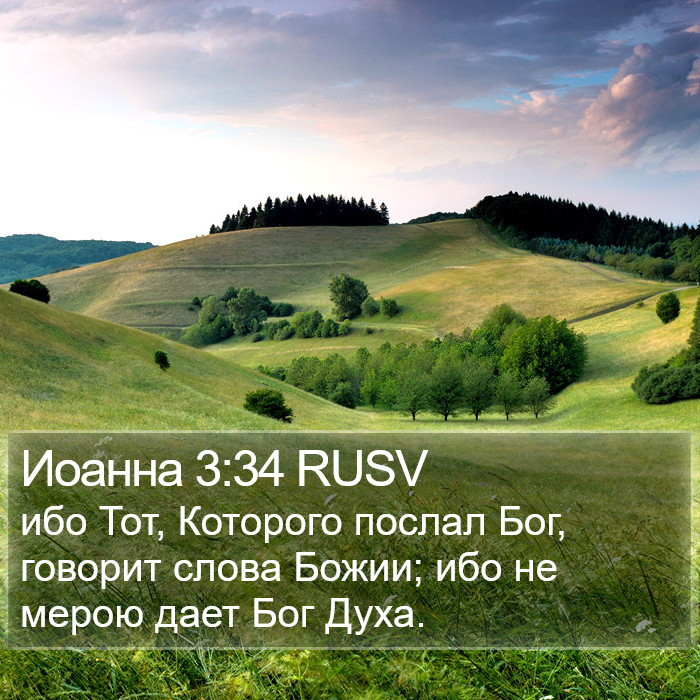 Иоанна 3:34 RUSV Bible Study