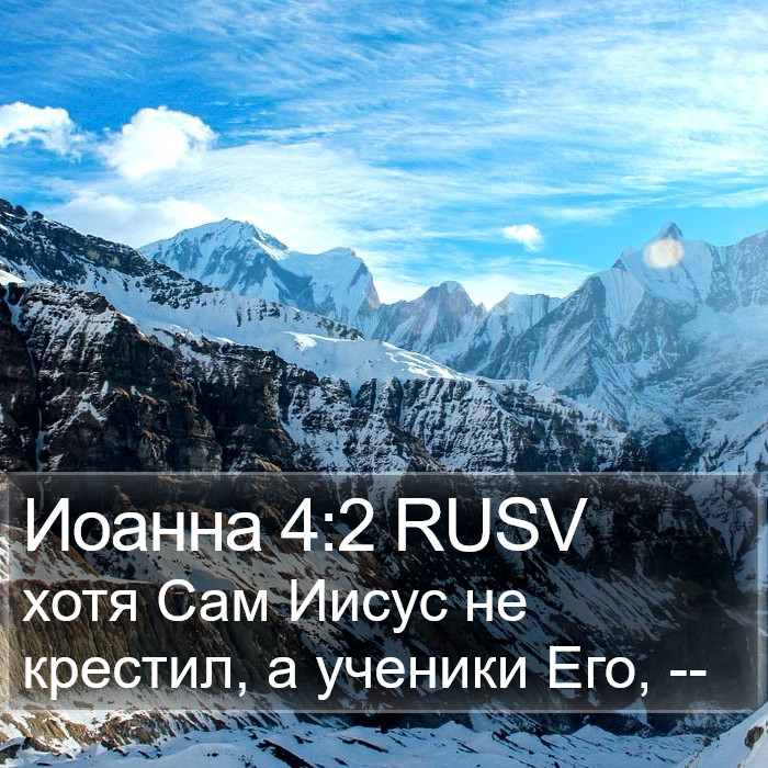Иоанна 4:2 RUSV Bible Study