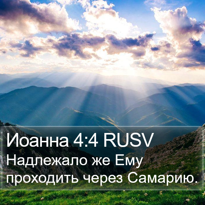 Иоанна 4:4 RUSV Bible Study