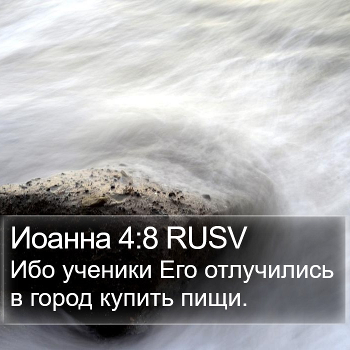 Иоанна 4:8 RUSV Bible Study
