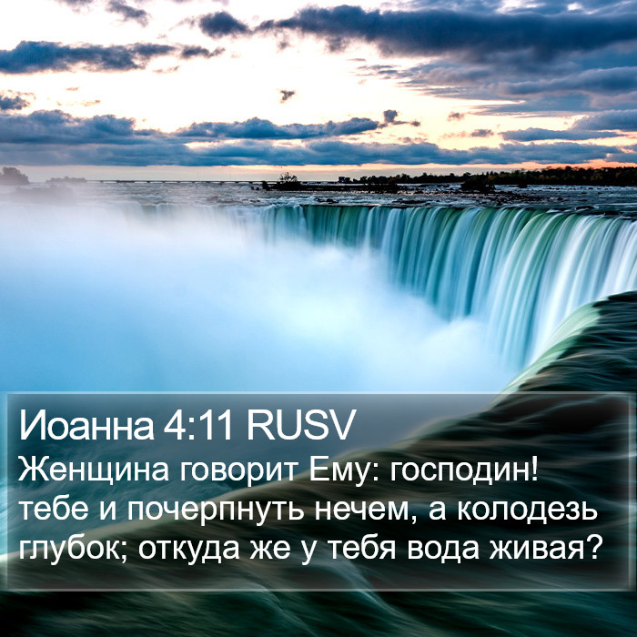 Иоанна 4:11 RUSV Bible Study