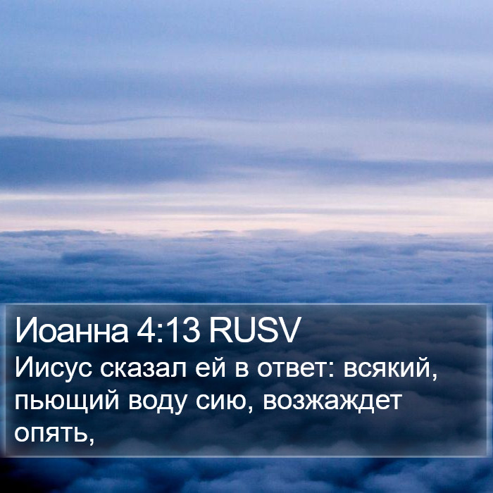 Иоанна 4:13 RUSV Bible Study