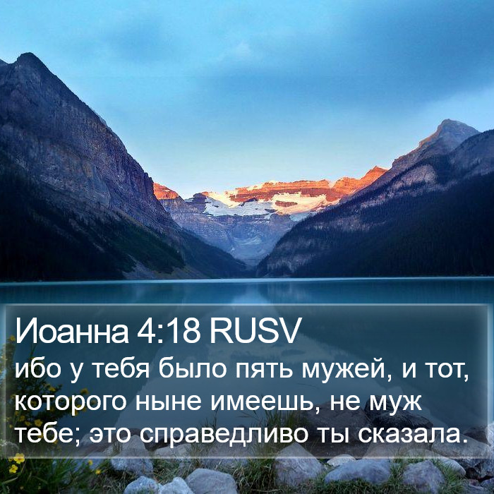 Иоанна 4:18 RUSV Bible Study