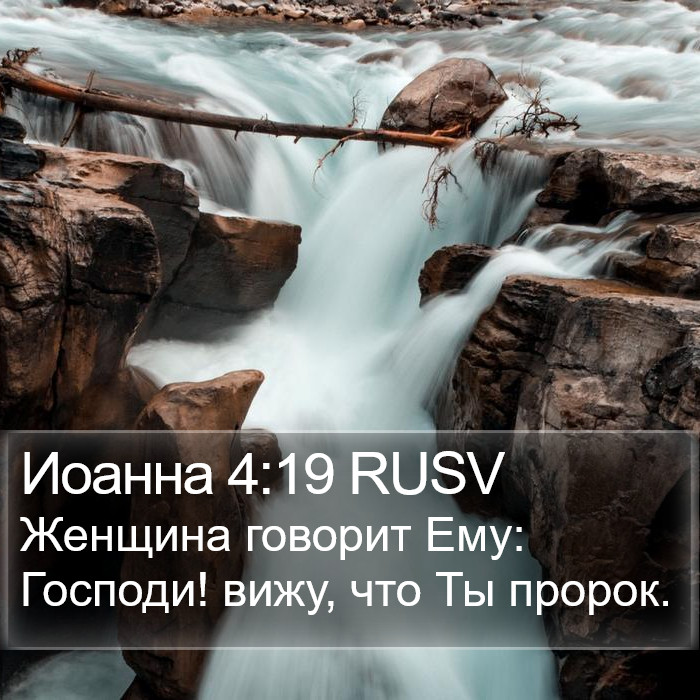Иоанна 4:19 RUSV Bible Study