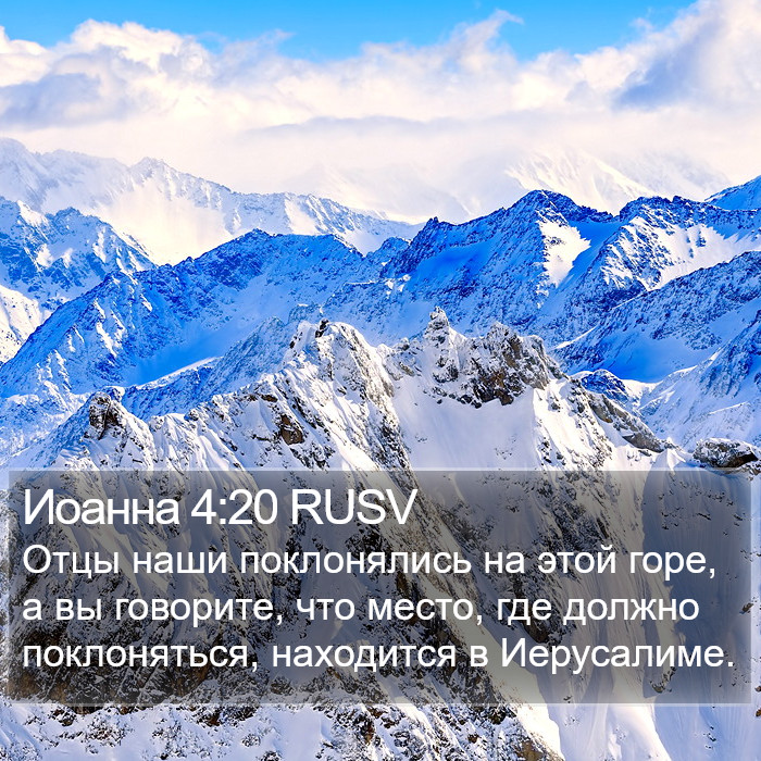 Иоанна 4:20 RUSV Bible Study