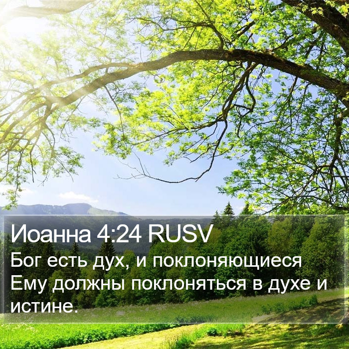 Иоанна 4:24 RUSV Bible Study