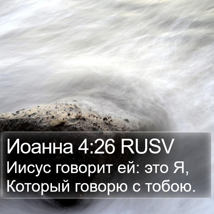 Иоанна 4:26 RUSV Bible Study
