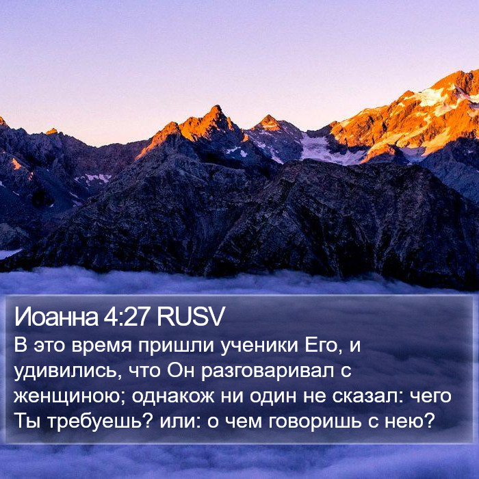 Иоанна 4:27 RUSV Bible Study