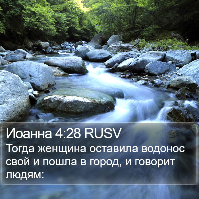 Иоанна 4:28 RUSV Bible Study