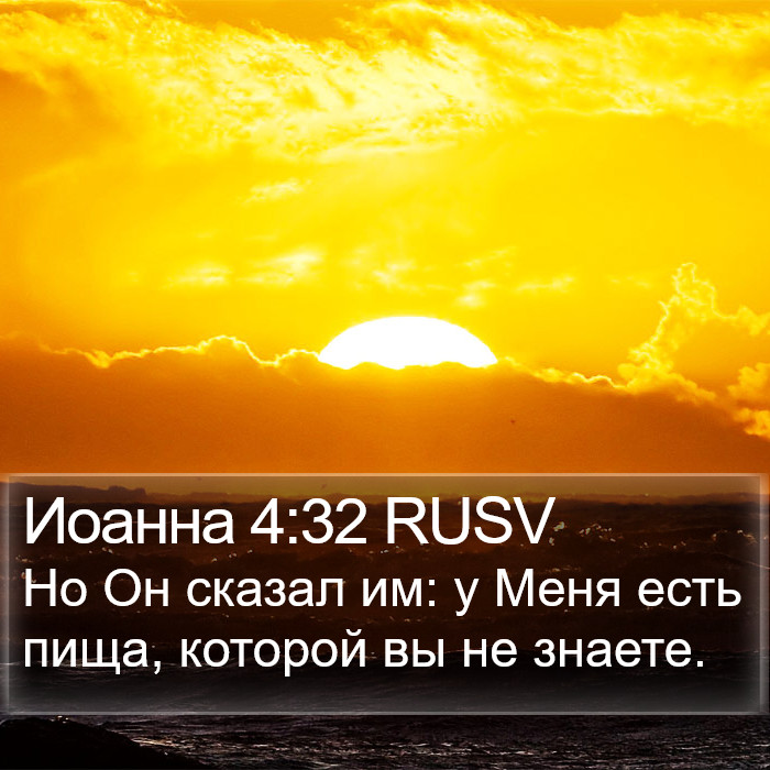 Иоанна 4:32 RUSV Bible Study