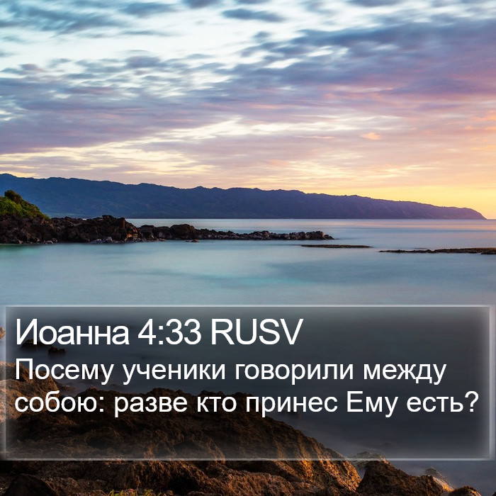 Иоанна 4:33 RUSV Bible Study