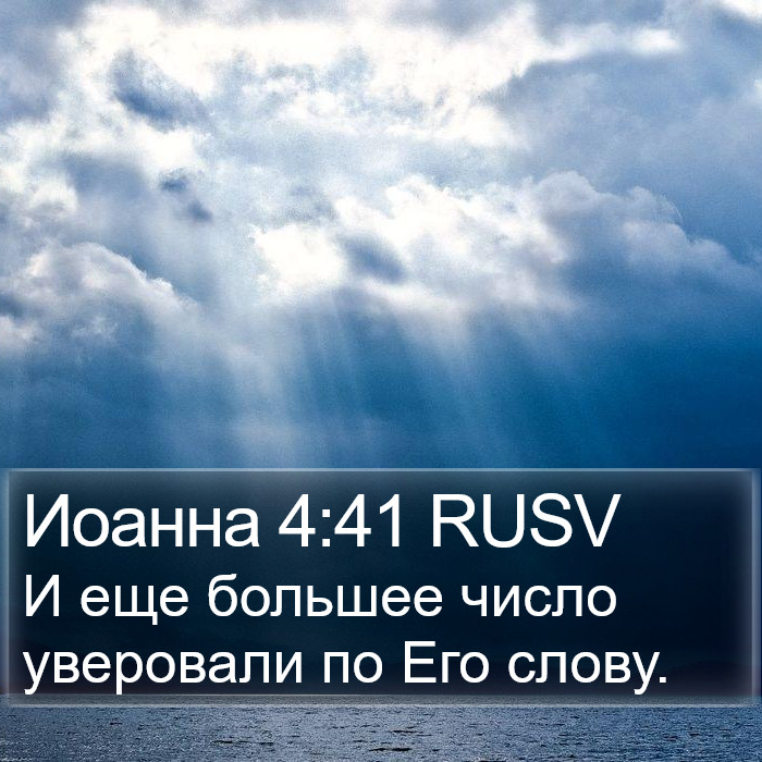 Иоанна 4:41 RUSV Bible Study