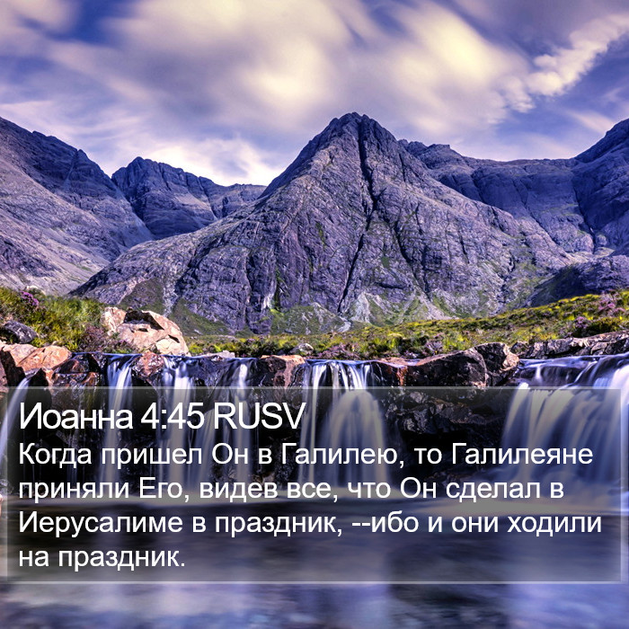 Иоанна 4:45 RUSV Bible Study