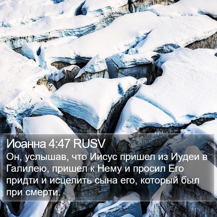 Иоанна 4:47 RUSV Bible Study