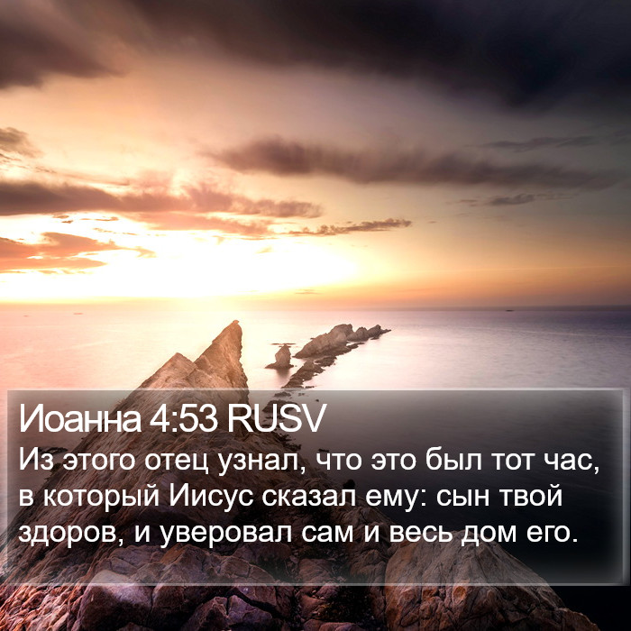 Иоанна 4:53 RUSV Bible Study