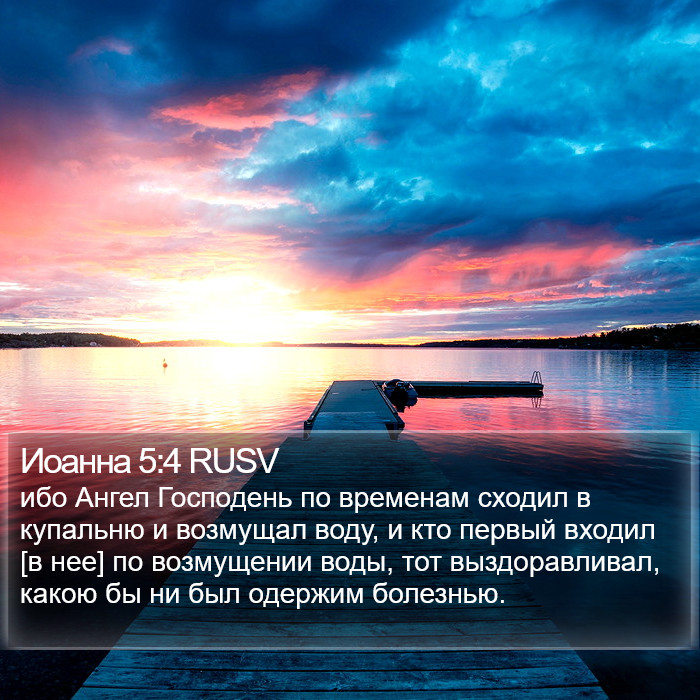 Иоанна 5:4 RUSV Bible Study