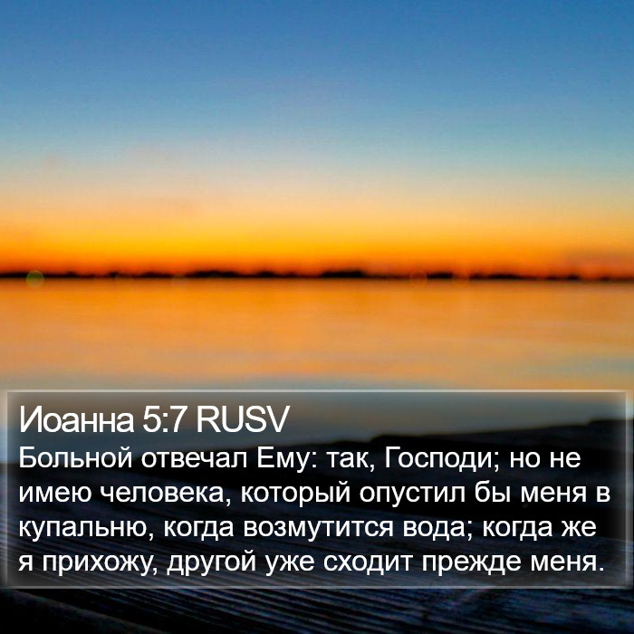 Иоанна 5:7 RUSV Bible Study