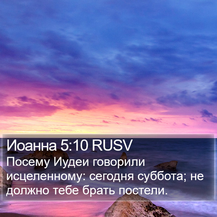 Иоанна 5:10 RUSV Bible Study