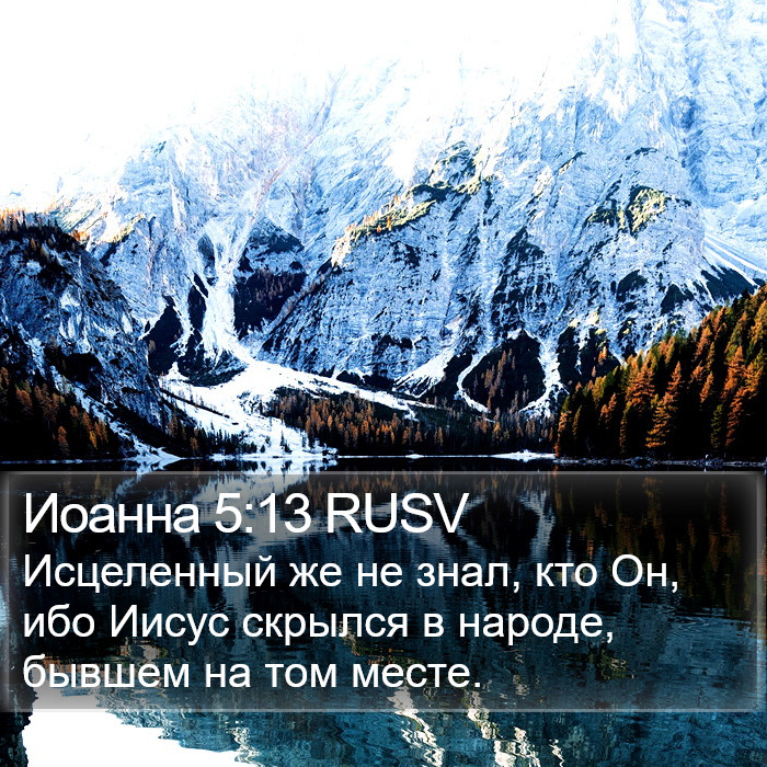 Иоанна 5:13 RUSV Bible Study