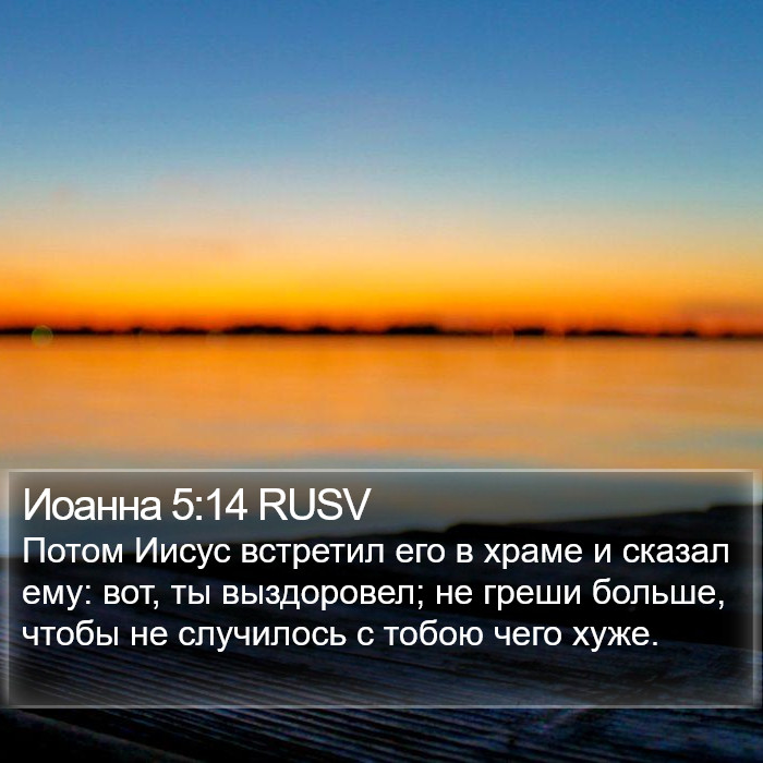 Иоанна 5:14 RUSV Bible Study