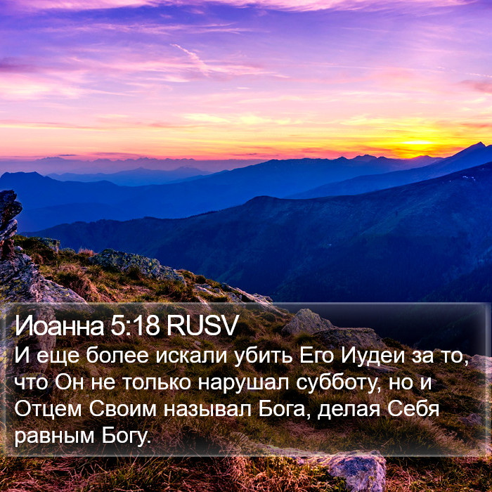 Иоанна 5:18 RUSV Bible Study
