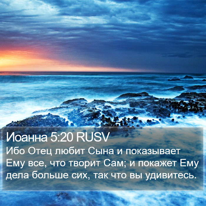 Иоанна 5:20 RUSV Bible Study