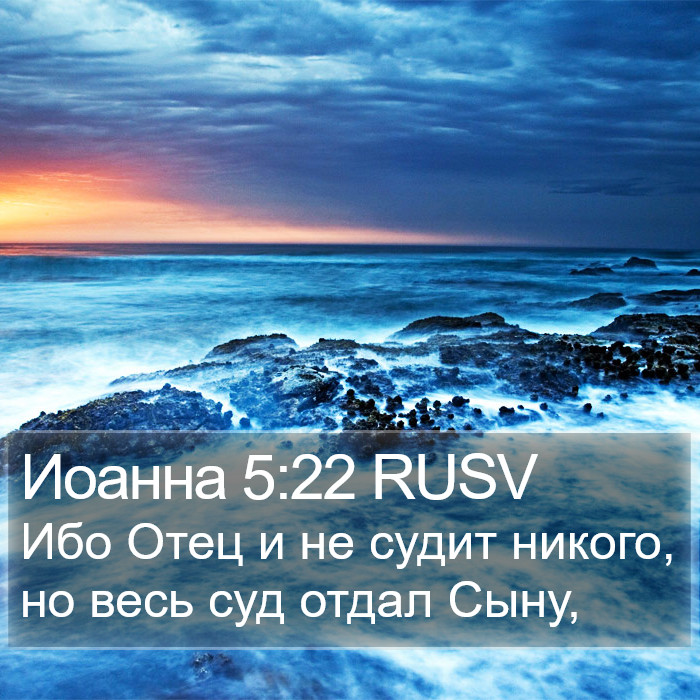 Иоанна 5:22 RUSV Bible Study