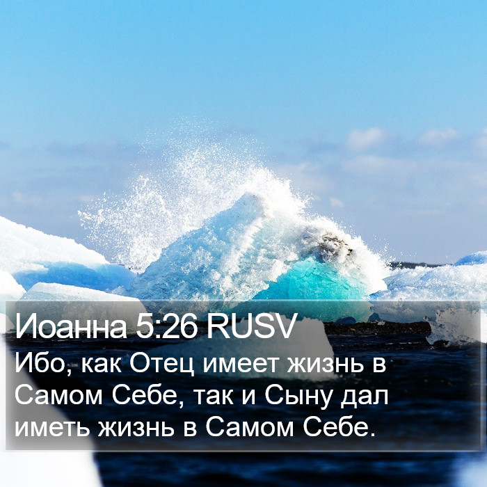 Иоанна 5:26 RUSV Bible Study