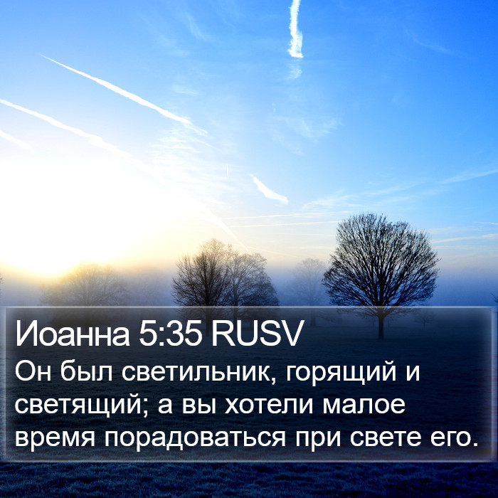 Иоанна 5:35 RUSV Bible Study