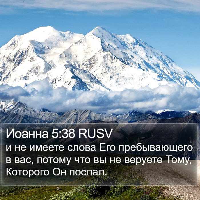 Иоанна 5:38 RUSV Bible Study