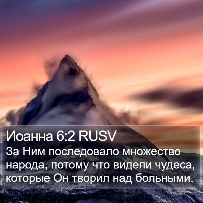 Иоанна 6:2 RUSV Bible Study