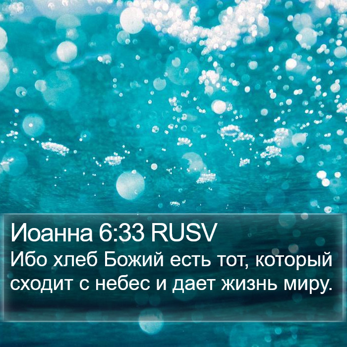 Иоанна 6:33 RUSV Bible Study