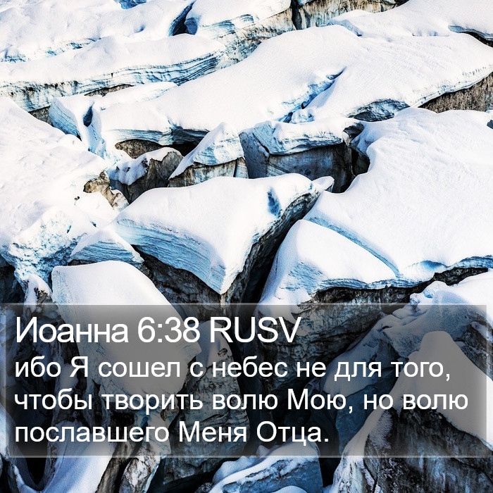 Иоанна 6:38 RUSV Bible Study