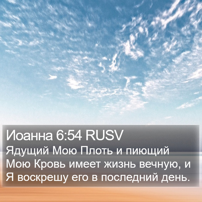 Иоанна 6:54 RUSV Bible Study