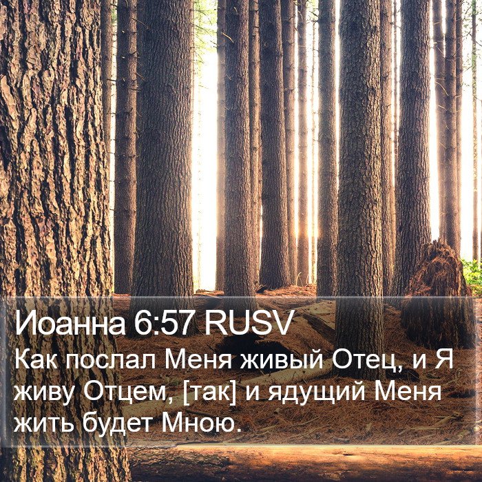 Иоанна 6:57 RUSV Bible Study