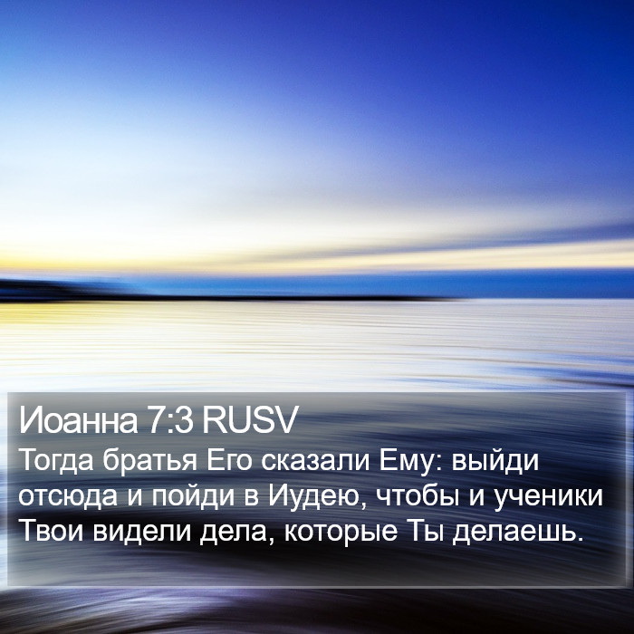 Иоанна 7:3 RUSV Bible Study