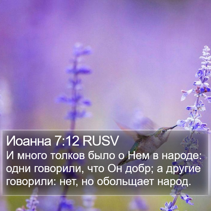 Иоанна 7:12 RUSV Bible Study