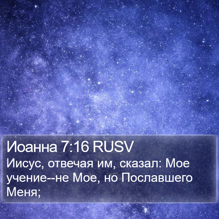 Иоанна 7:16 RUSV Bible Study